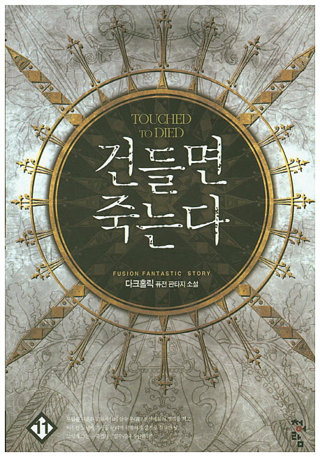 건들면 죽는다 11