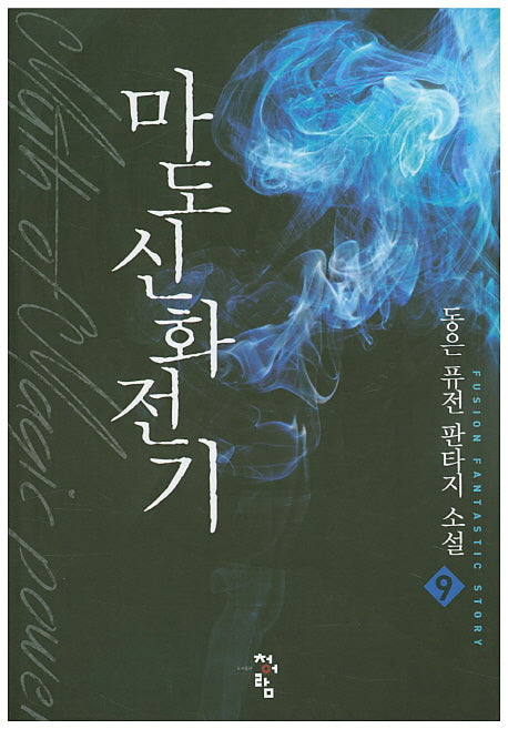 마도신화전기 9