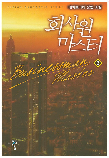 회사원 마스터 3