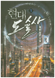 현대 도술사 1