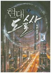 현대 도술사 2