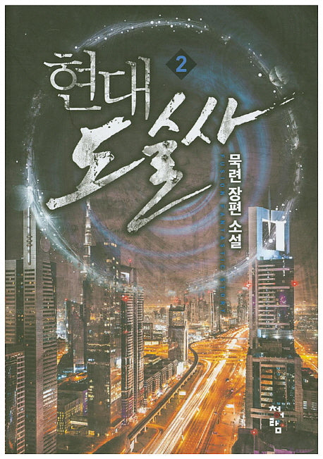 현대 도술사 2