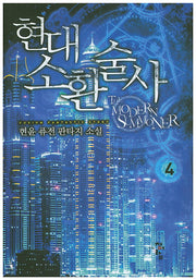 현대 소환술사 4