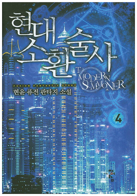 현대 소환술사 4