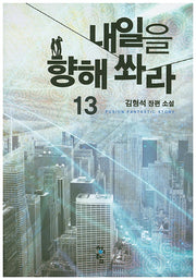내일을 향해 쏴라 13