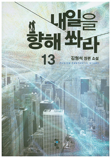 내일을 향해 쏴라 13