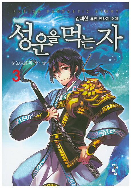 성운을 먹는 자 3