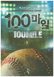 100마일 9