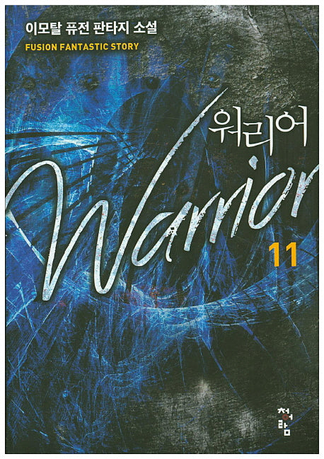 워리어 11