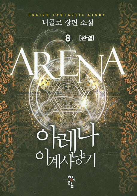 아레나 이계사냥기 8(완결)