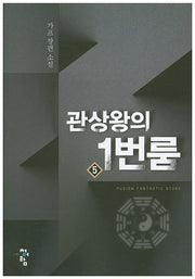관상왕의 1번룸 5