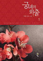 궁녀의 외출 1