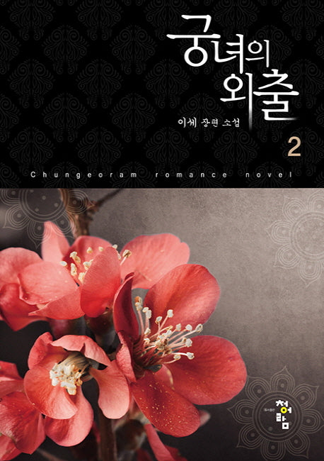 궁녀의 외출 2