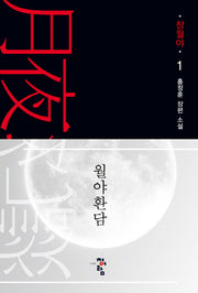 월야환담: 창월야 1