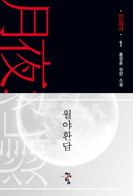 월야환담: 창월야 1