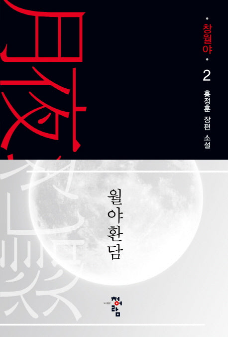월야환담: 창월야 2(양장본 Hardcover)