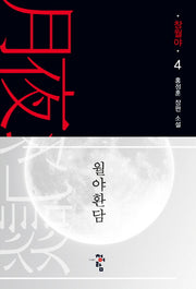 월야환담: 창월야 4(양장본 Hardcover)