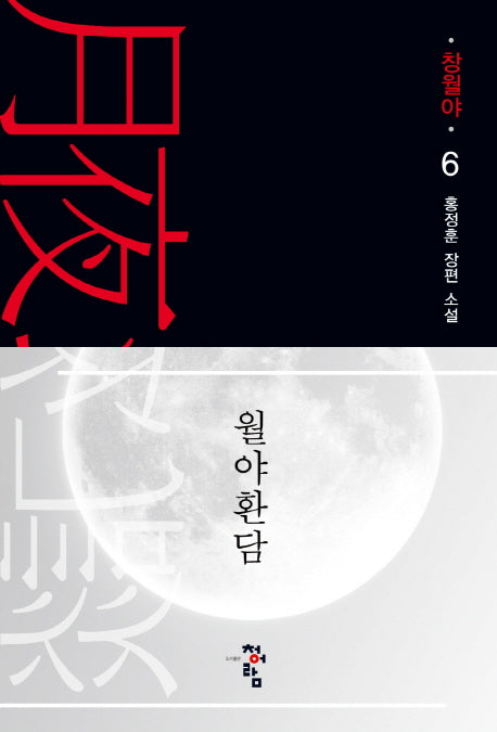 월야환담: 창월야 6(양장본 Hardcover)