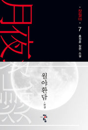 월야환담: 창월야 7(완결)