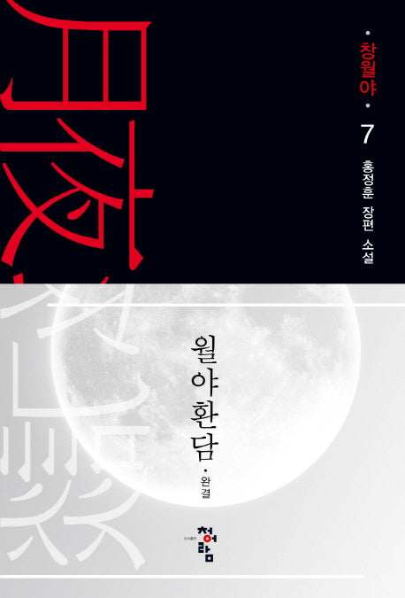 월야환담: 창월야 7(완결)