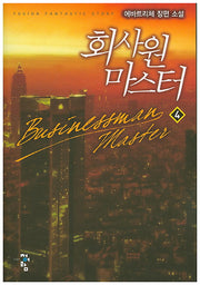 회사원 마스터 4