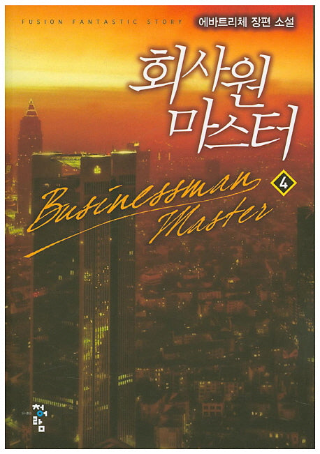 회사원 마스터 4