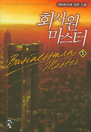 회사원 마스터 5