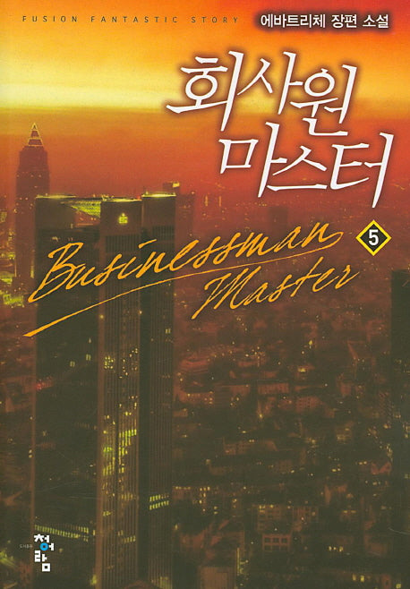 회사원 마스터 5