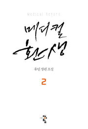 메디컬 환생 2(양장본 Hardcover)
