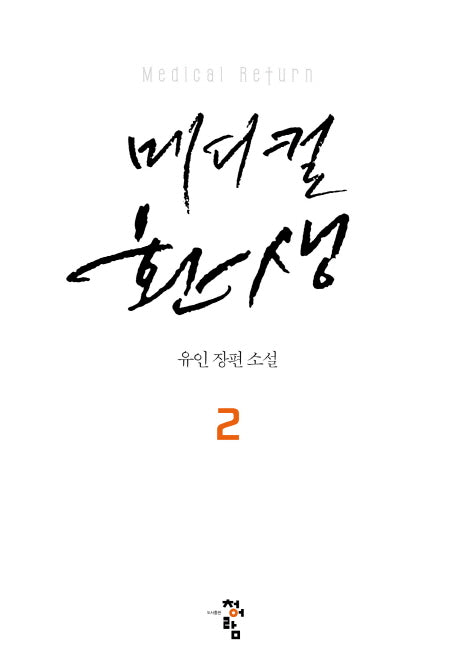 메디컬 환생 2(양장본 Hardcover)