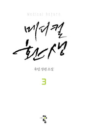 메디컬 환생 3(양장본 Hardcover)