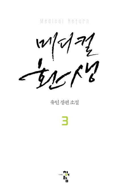 메디컬 환생 3(양장본 Hardcover)