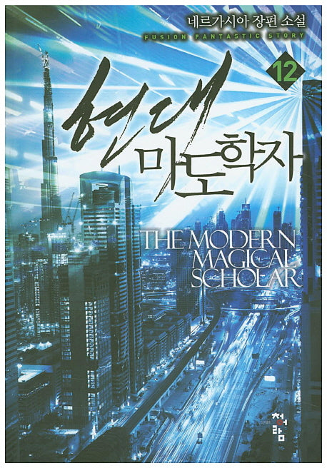 현대 마도학자 12