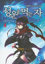 성운을 먹는 자 4
