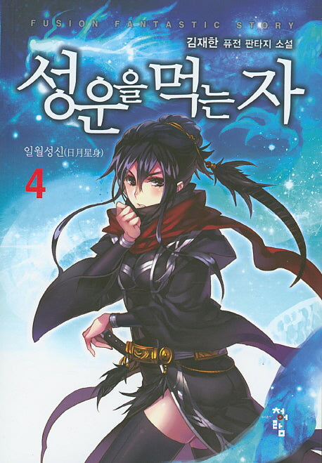 성운을 먹는 자 4