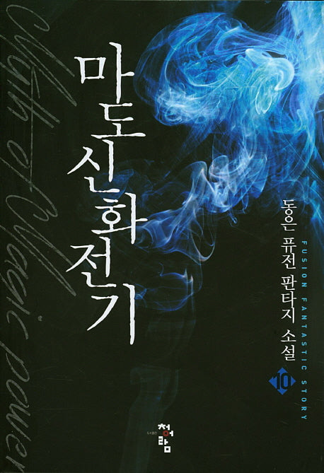 마도신화전기 10