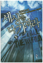 세상을 다 가져라 5