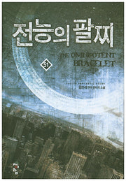 전능의 팔찌 51