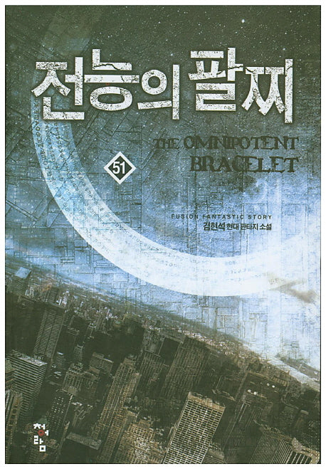 전능의 팔찌 51