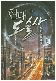 현대 도술사 3