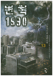 변혁 1990 13