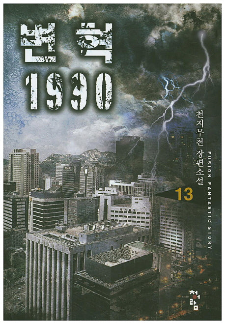 변혁 1990 13