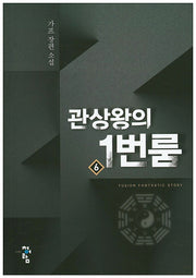 관상왕의 1번룸 6