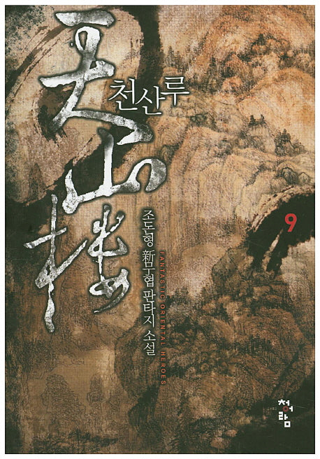 천산루 9