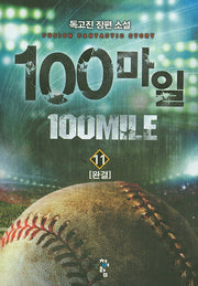 100마일 11(완결)