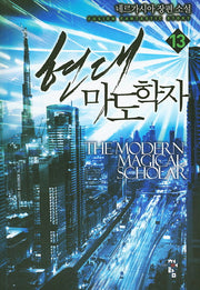 현대 마도학자 13