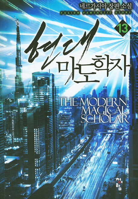 현대 마도학자 13