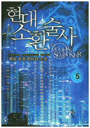 현대 소환술사 5