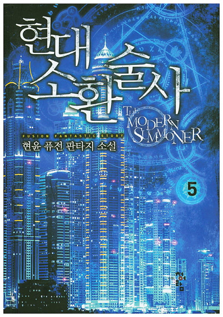 현대 소환술사 5