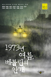 1973년 여름, 베를린의 안개(Goldpen Club Novel 16)